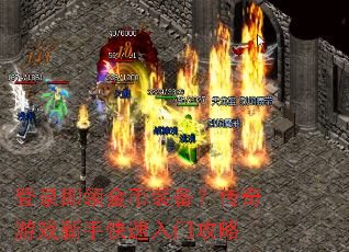 登录即领金币装备?传奇游戏新手快速入门攻略 登录即领金币装备?传奇游戏新手快速入门攻略