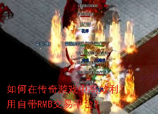 如何在传奇游戏中高效利用自带RMB交易平台? 如何在传奇游戏中高效利用自带RMB交易平台?