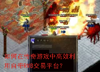 如何在传奇游戏中高效利用自带RMB交易平台? 如何在传奇游戏中高效利用自带RMB交易平台?
