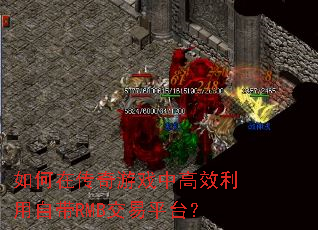 如何在传奇游戏中高效利用自带RMB交易平台? 如何在传奇游戏中高效利用自带RMB交易平台?