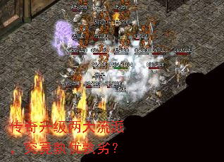 传奇升级两大流派,究竟孰优孰劣? 传奇升级两大流派,究竟孰优孰劣?