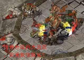 传奇升级两大流派,究竟孰优孰劣? 传奇升级两大流派,究竟孰优孰劣?