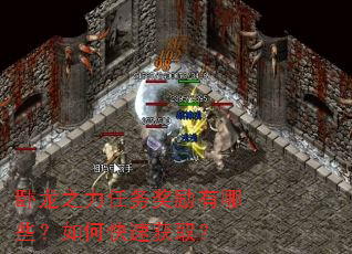 卧龙之力任务奖励有哪些?如何快速获取? 卧龙之力任务奖励有哪些?如何快速获取?