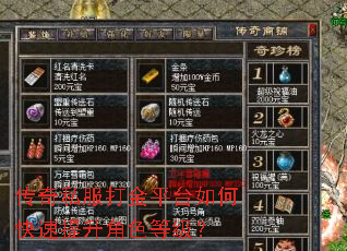 传奇私服打金平台如何快速提升角色等级? 传奇私服打金平台如何快速提升角色等级?