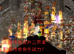 如何快速提升三界单职业传奇角色战力? 如何快速提升三界单职业传奇角色战力?