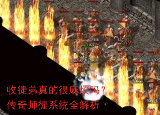��ͽ����ĺ��鷳�𣿴���ʦͽϵͳȫ����