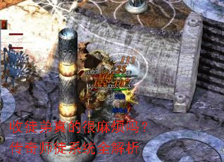 ��ͽ����ĺ��鷳�𣿴���ʦͽϵͳȫ����