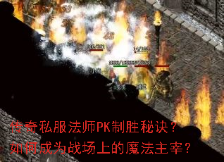 传奇私服法师PK制胜秘诀?如何成为战场上的魔法主宰? 传奇私服法师PK制胜秘诀?如何成为战场上的魔法主宰?