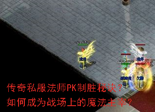 传奇私服法师PK制胜秘诀?如何成为战场上的魔法主宰? 传奇私服法师PK制胜秘诀?如何成为战场上的魔法主宰?