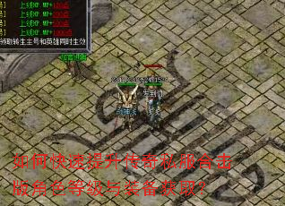 如何快速提升传奇私服合击版角色等级与装备获取? 如何快速提升传奇私服合击版角色等级与装备获取?