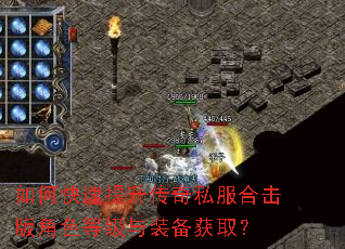 如何快速提升传奇私服合击版角色等级与装备获取? 如何快速提升传奇私服合击版角色等级与装备获取?