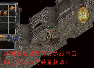 如何快速提升传奇私服合击版角色等级与装备获取? 如何快速提升传奇私服合击版角色等级与装备获取?