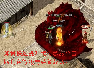如何快速提升传奇私服合击版角色等级与装备获取? 如何快速提升传奇私服合击版角色等级与装备获取?