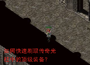 如何快速刷取传奇光柱中的顶级装备? 如何快速刷取传奇光柱中的顶级装备?
