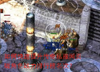 如何快速提升传奇私服网页版角色战力排行榜名次? 如何快速提升传奇私服网页版角色战力排行榜名次?