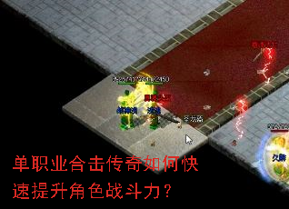 单职业合击传奇如何快速提升角色战斗力? 单职业合击传奇如何快速提升角色战斗力?