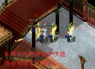 如何在传奇游戏中快速将小号练至30级? 如何在传奇游戏中快速将小号练至30级?