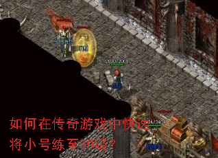 如何在传奇游戏中快速将小号练至30级? 如何在传奇游戏中快速将小号练至30级?