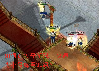 如何在传奇游戏中快速将小号练至30级? 如何在传奇游戏中快速将小号练至30级?